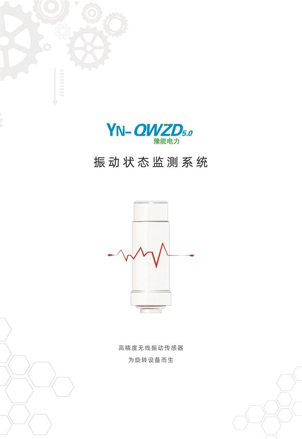 YN-QWZD5.0振动状态监测系统产品